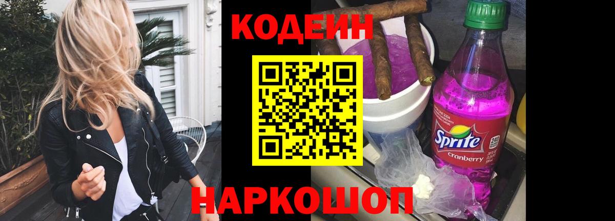 Codein Purple Drank  Вход с VPN  Краснодар  Кодеин Purple Drank 